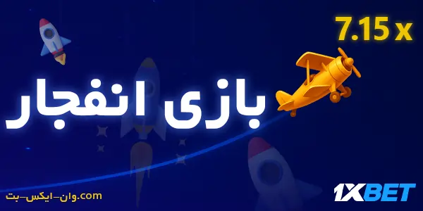بازی انفجار وان ایکس بت