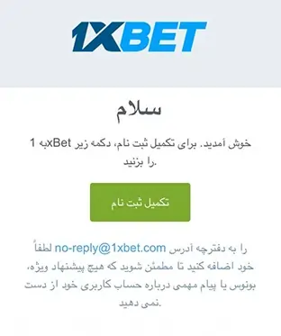نمونه ایمیل تایید 1xbet